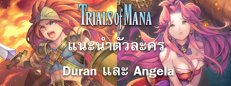 Trials of Mana: Duran & Angela Story