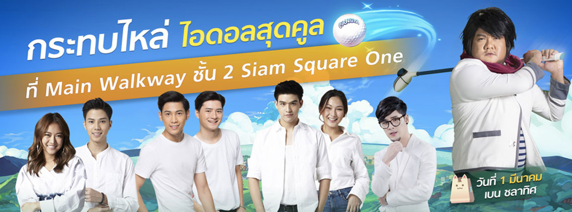 LINE PANGYA LIVE ON GREEN! กระทบไหล่เหล่าไอดอลสุดคูล