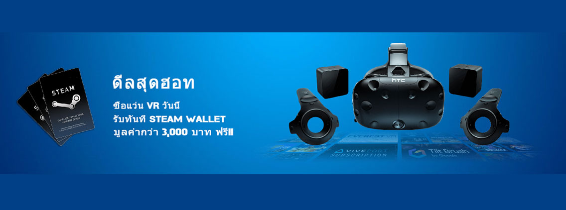 ช็อป HTC Vive ปั๊บรับฟรี Steam Wallet มูลค่ากว่า 3,000 บาท!!