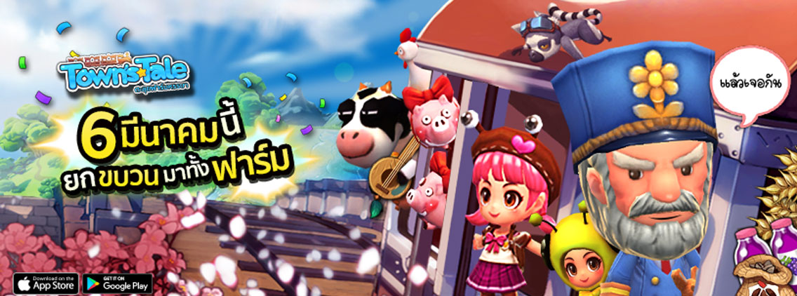 Town’sTale ตะลุยฟาร์มหรรษารีวิวระบบเด่นของเกม