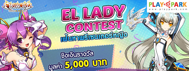 ELSWORD El Lady Contest เฟ้นหาพรีเซนเตอร์หญิง