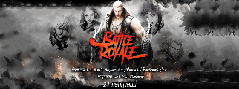 RAN Online เปิดโหมด Battle Royale สมรภูมิเดือด มันส์ได้ไม่จำกัดเวล