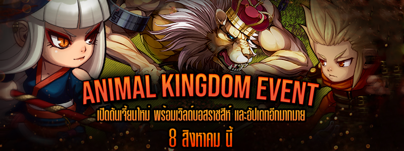 [Soul Gauge] 8 สิงหานี้ อัปเดทใหม่ Animal Kingdom Event มาพร้อมเวิลด์บอสและอื่นๆ เพียบ