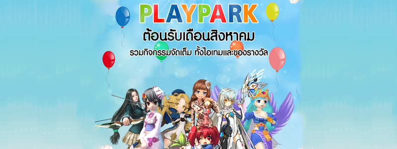 PLAYPARK รวมกิจกรรมสุดหรรษา ตลอดเดือนสิงหาคม!!