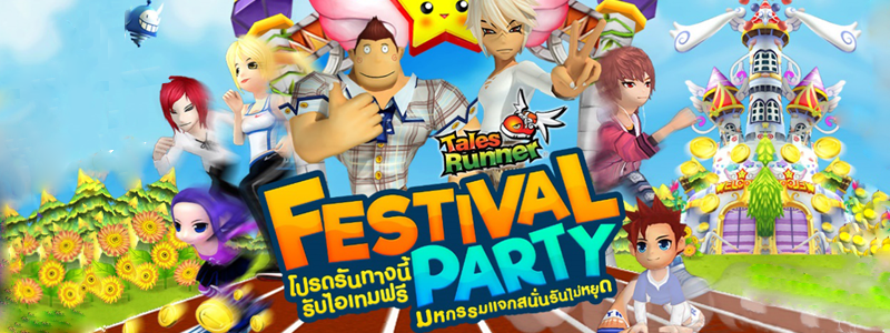 มหกรรมแจกสนั่นรันไม่หยุด กับ Tales Runner FESTIVAL PARTY ทุกวันอาทิตย์แรกของทุกเดือน รับไอเทมฟรีตลอดทั้งวัน!!