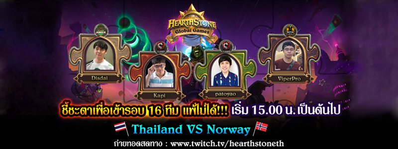 4 กันยายนนี้ แมตช์ชี้ชะตา Hearthstone Global Games ไทย VS นอร์เวย์ กองเชียร์ร่วมเทใจ ส่ง 4 ขุนศึกไทย นัดสำคัญ !!