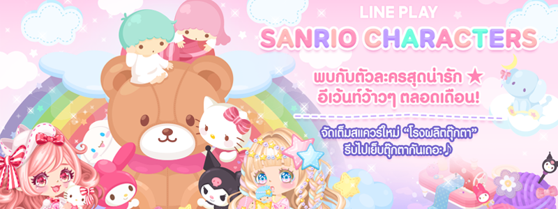 LINE PLAY จัดเต็มกิจกรรมพิเศษกับเหล่าตัวละคร Sanrio!