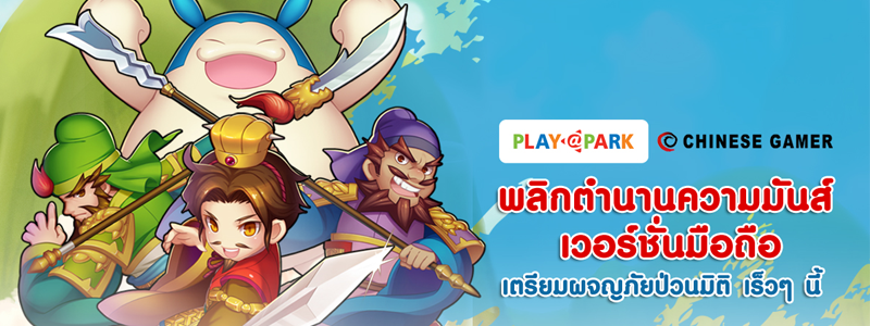 PlayPark ร่วมกับ Chinese gamer พลิกตำนาน TS Online ให้มันส์ในเวอร์ชั่นมือถือ