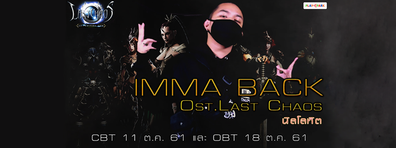 Last Chaos เปิดตัว MV เพลง ‘IMMA BACK – นิลโลหิต’ พร้อมการันตีเปิด CBT 11 ตุลาคมนี้ชัวร์!!