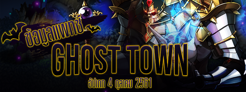 4 ตุลาคมนี้ อัปเดทใหม่ Ghost Town Event ต้อนรับเทศกาลฮาโลวีน