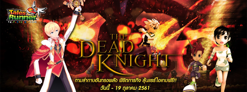 The Dead Knight ตามล่าดาบอันทรงพลัง พิชิตภารกิจ ลุ้นแรร์ไอเทมฟรี!!
