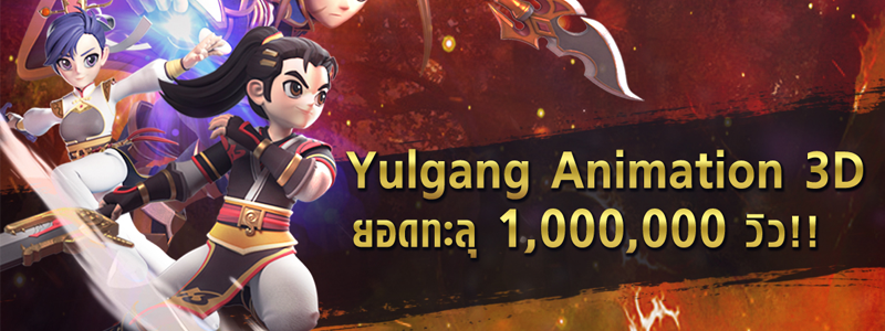 การันตรีความปัง กับสุดยอดYulgang แอนิเมชั่น 3D ฝีมือคนไทยด้วยยอดทะลุถึง 1,000,000 ล้านวิวแล้ว!!