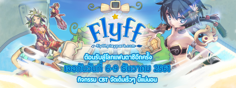 Flyff PlayPark ประกาศกำหนดการออกบิน CBT 6 ธันวาคมนี้ พร้อมเปิด Official Website และ Facebook สานคอมมูนิตี้