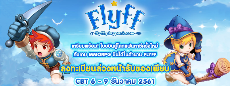 Flyff PlayPark ชวนลงทะเบียน (Pre-Registration) รับไอเทมฟรี!! เตรียมพร้อมก่อนออกบิน CBT 6 ธันวานี้
