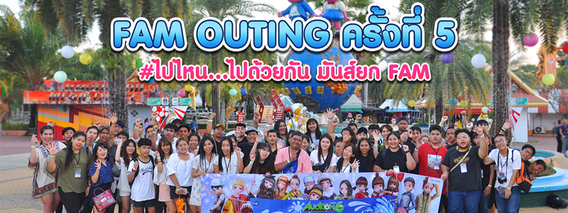 AUDITION ฉลองครบรอบ 12 ปี จัด FAM Outing ครั้งที่ 5 