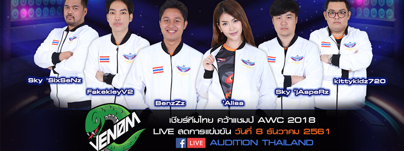 ร่วมส่งแรงใจเชียร์ทีมไทย NeoEs.Venom คว้าชัยการแข่งขัน AUDITION WORLD CHAMPIONSHIP 2018