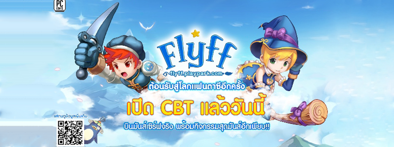 Flyff PlayPark เปิด CBT แล้ววันนี้!! ออกบินพร้อมกัน กิจกรรมแจกไอเทมเพียบ