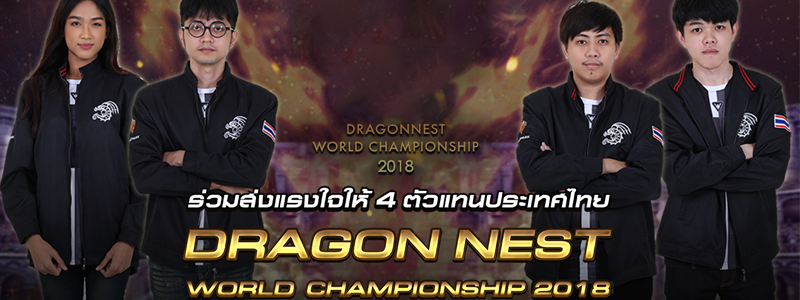ร่วมส่งแรงใจเชียร์ทีมไทย Roommate สู้ศึกเวทีการแข่งขันระดับโลก Dragon Nest World Championship 2018