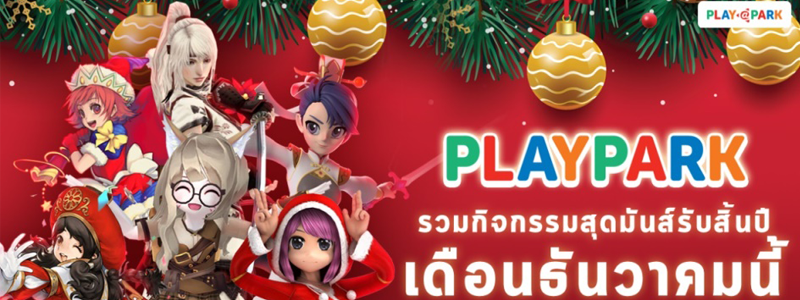 PlayPark รวมกิจกรรมสุดมันส์รับสิ้นปี ตลอดเดือนธันวาคมนี้