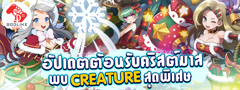 Creatures เตรียมอัปเดตพิเศษต้อนรับเทสกาลคริสมาสต์