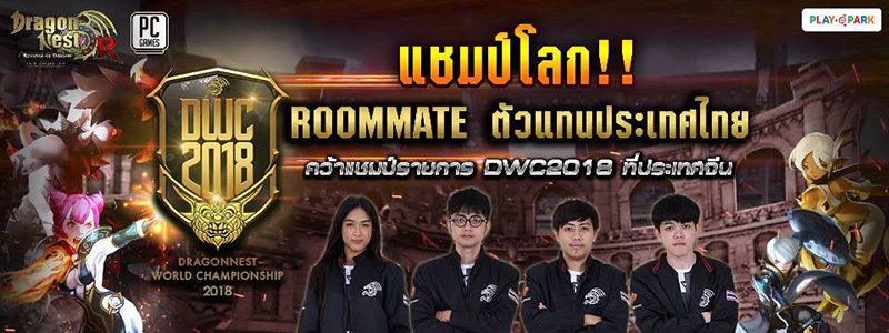 ทีมไทยคว้าแชมป์โลก Dragon Nest World Championship 2018