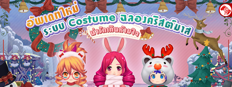 BMM ฉลองคริสต์มาสด้วยระบบใหม่ ชุด Costume เปิดพร้อมเกาหลี น่ารักเกินห้ามใจ