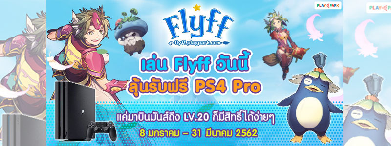 Flyff จัดหนักต้อนรับ OBT 8 มกรานี้ แจกฟรี PS4 PRO