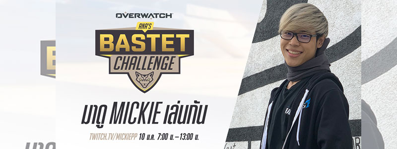 Ana’s Bastet Challenge 10 ม.ค. 62 มาดู MICKIE เล่นกัน!