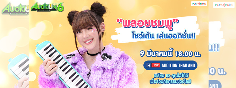 AUDITION ชวนแดนซ์มันส์กับ “พลอยชมพู” 