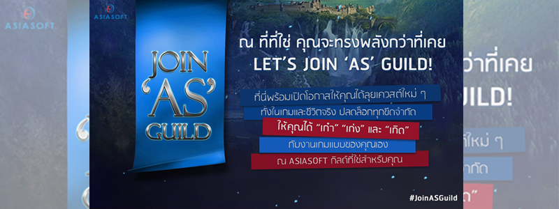 Asiasoft ชวน Join ‘AS’ Guild เปิดให้คุณได้ “เก๋า” “เก่ง” และ “เกิด” ในงานเกมแบบคุณ!!