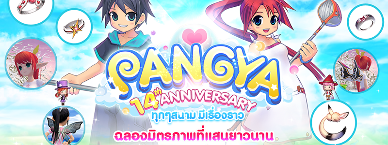 Pangya เป่าเทียนฉลองวันเกิด 14  ขวบ อัดแน่นความสนุกสุดปังรับปิดเทอม