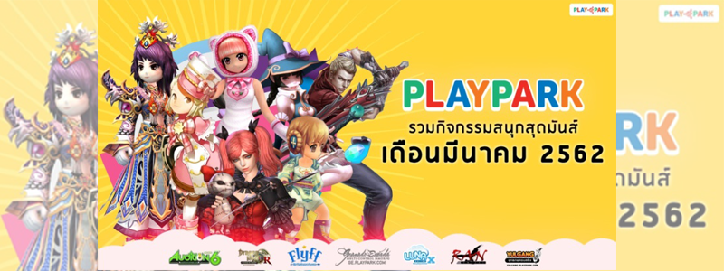 PlayPark รวมกิจกรรมสนุกสุดมันส์  ประจำเดือนมีนาคม 2562