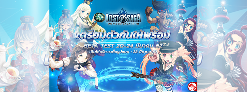 20 มี.ค.นี้ ได้เวลา Lost Saga ศึกโคตรคนพันธุ์เดือด เปิดให้บริการช่วงทดสอบ