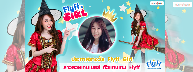 Flyff ประกาศผลรางวัล  สาวสวย Flyff’s Girl ขวัญใจมหาชน