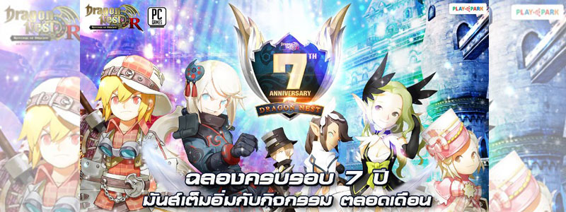 Dragon Nest ฉลองครบรอบ 7 ปี อัปแพทช์ใหญ่แจกแรร์ไอเทมเพียบ พร้อมรวมไฮไลท์งานมีตติ้งสุดเอ็กซ์คลูซีฟ