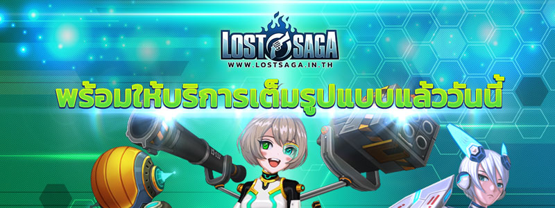 Lost Saga เปิดเซิร์ฟ พร้อมให้บริการเต็มรูปแบบแล้ว วันนี้ !