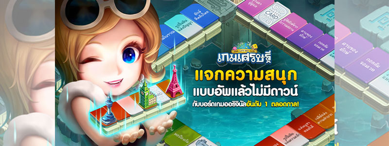 LINE เกมเศรษฐี อัพเดทแผนที่ใหม่ “อัพดาวน์” พร้อมกิจกรรมแจกหนัก เล่นทุกวัน รับทุกวัน กันไปเลยฟรีๆ!