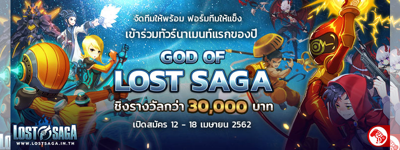 พร้อมจะไฟต์หรือยัง ! ทัวร์นาเมนท์แรก GOD of Lost Saga ซีซั่น 1