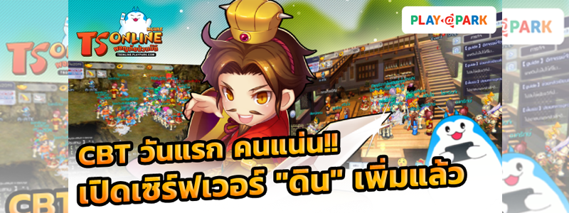 TS Online Mobile เปิด CBT วันแรก กระแสตอบรับเกินคาด เปิดเพิ่ม “เซิร์ฟเวอร์ดิน”