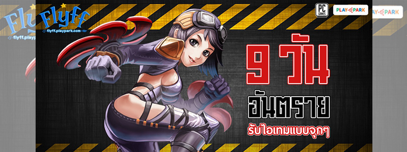 Flyff ชวนมันส์ 9 วันอันตราย รับไอเทมฟรีทุกวัน!