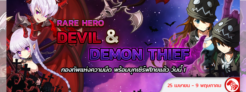 พบฮีโร่แห่งความมืด Devil & Demon Thief ในอัปเดตล่าสุด Lost Saga