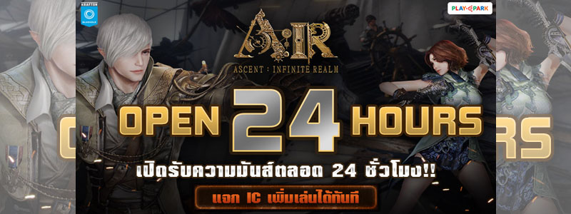 A:IR พร้อมเปิดให้มันส์ 24 ชั่วโมง รองรับจำนวนผู้เล่นเพิ่มมากขึ้นแล้ววันนี้!