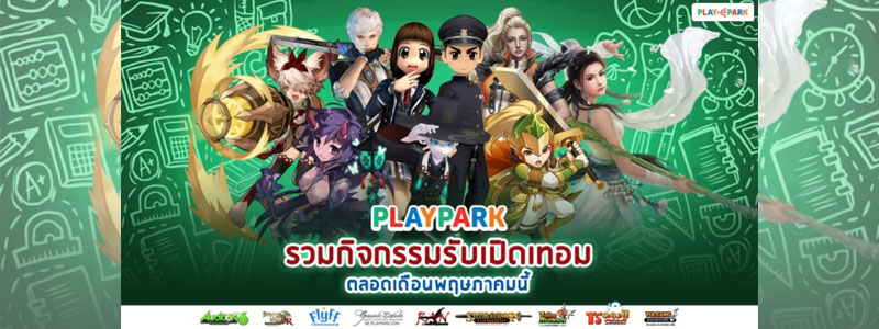 PlayPark รวมกิจกรรมต้อนรับเปิดเทอม  ตลอดเดือนพฤษภาคม!!