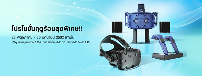 HTC VIVE ผู้ให้ประสบการณ์ VR สุดล้ำ มาพร้อมโปรโมชั่นฤดูร้อนสุดพิเศษ!!