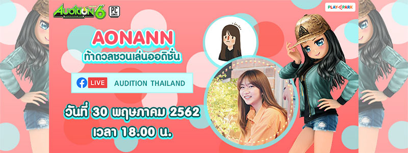 AUDITION ท้าดวล ชวนแดนซ์ กับ Aonann สาวน่ารักเจ้าของ 10,000,000 วิว เพลง “น่ารักดี”