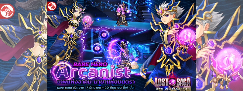 สัมผัสเทพแห่งอาคม มายาแห่งมนตรา กับแรร์ฮีโร่ Arcanist ใน Lost Saga !!