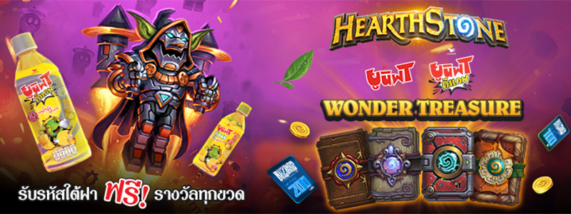 Hearthstone ร่วมมือกับ UnifT ส่งแคมเปญพิเศษแจกไอเทมโค้ดใต้ฝาขวด 