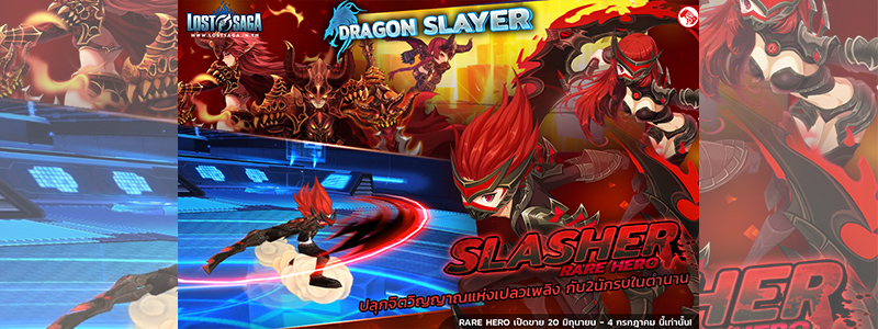 Lost Saga ชวนสัมผัสจิตวิญญาณแห่งเปลวเพลิง กับฮีโร่ใหม่ Slasher และ Dragon Slayer !!