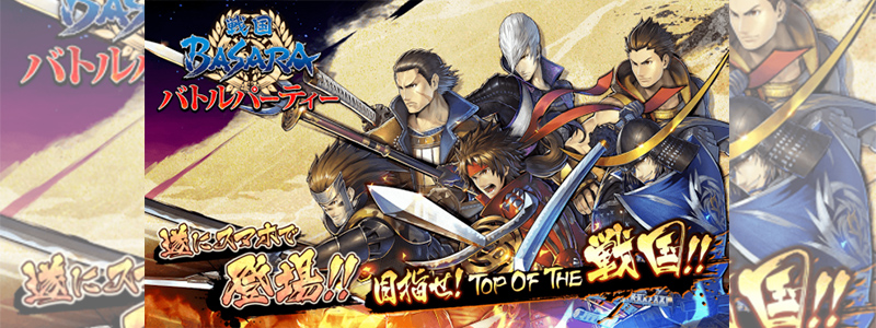 Sengoku Basara: Battle Party จะเล่นได้บนมือถือทั้ง iOS และ Android!!
