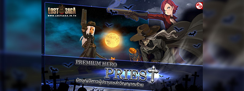 Lost Saga เผยโฉม ! พรีเมี่ยมฮีโร่ตัวแรก กับ “Priest นักบุญปีศาจ”